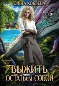 Выжить. Остаться собой