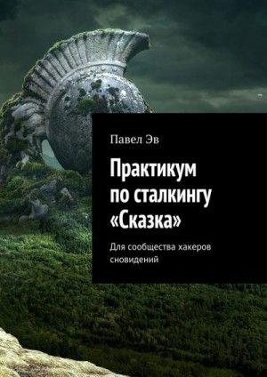 Эв Павел - Практикум по сталкингу «Сказка». Для сообщества хакеров сновидений