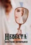 Первородная Анастасия - Невеста