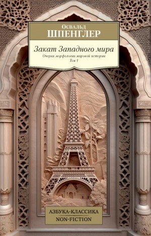 Шпенглер Освальд - Закат Западного мира. Очерки морфологии мировой истории. Том 1