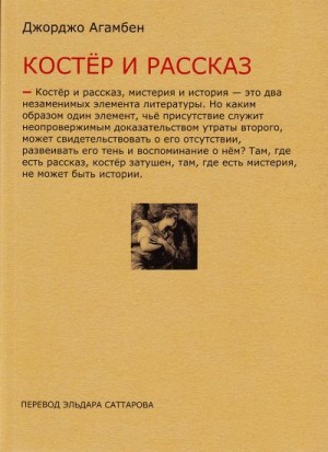 Агамбен Джорджо - Костёр и рассказ