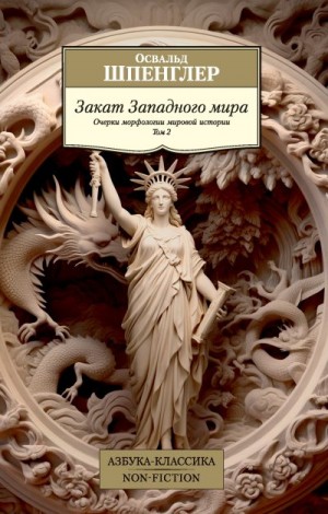 Шпенглер Освальд - Закат Западного мира. Очерки морфологии мировой истории. Том 2