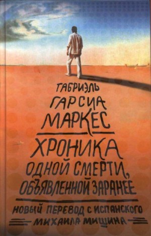 Маркес Габриэль Гарсия - Хроника одной смерти, объявленной заранее