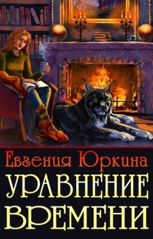 Юркина Евгения - Уравнение времени