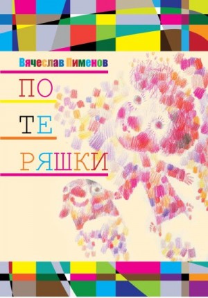 Пименов Вячеслав - Потеряшки