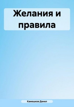 Камешков Данил - Желания и правила