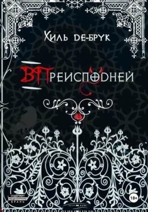 Хиль де Брук - ВПреисподней