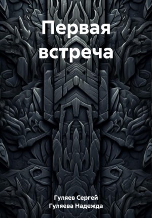 Гуляев Сергей, Гуляева Надежда - Первая встреча
