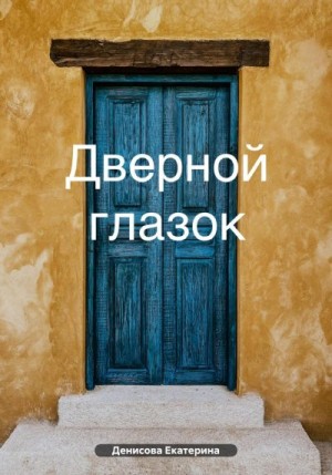 Денисова Екатерина - Дверной глазок