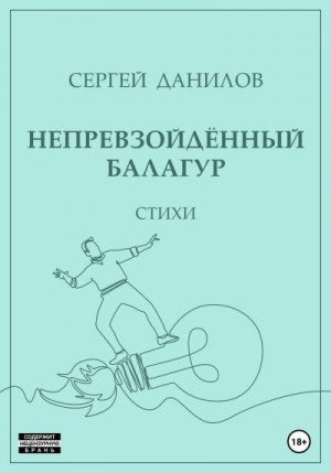 Данилов Сергей - Непревзойдённый балагур