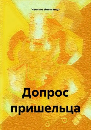 Чечитов Александр - Допрос пришельца