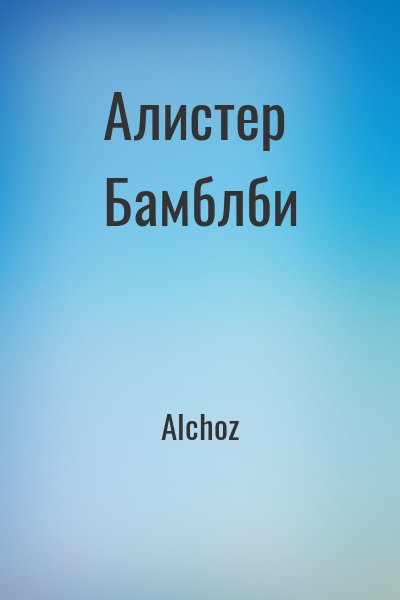 Alchoz - Алистер Бамблби