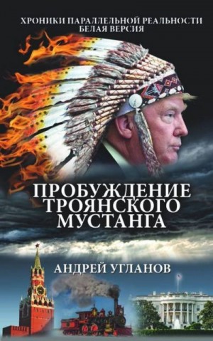 Угланов Андрей - Пробуждение троянского мустанга. Хроники параллельной реальности. Белая версия