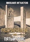 Игнатов Михаил - Разочарование. Пятый пояс