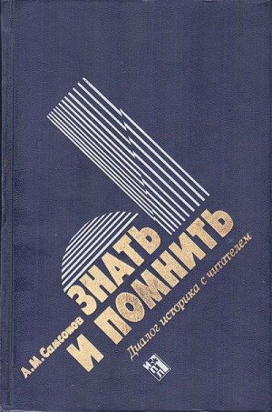 Самсонов Александр - Знать и помнить [Диалог историка с читателем]