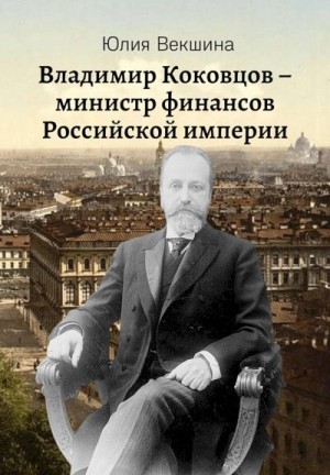 Векшина Юлия - Владимир Коковцов, министр финансов Российской империи