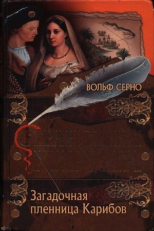 Серно Вольф - Странствия хирурга: Загадочная пленница Карибов