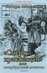 Москвин Игорь - «Смерть красавицам» или Петербургский мститель