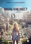 Казанцева Елена - Жизнь как квест