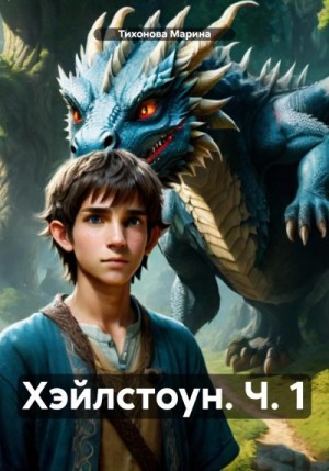 Тихонова Марина - Хэйлстоун. Ч. 1