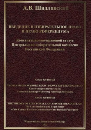 Шидловский Алексей - Введение в Избирательное право и Право референдума