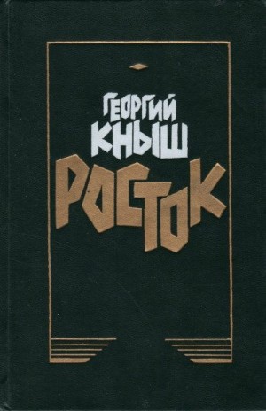 Кныш Георгий - Росток