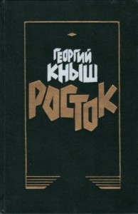 Росток