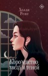 Рене Холли - Королевство звезд и теней