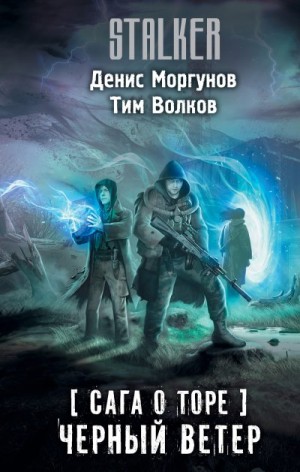 Волков Тим, Моргунов Денис - Черный ветер