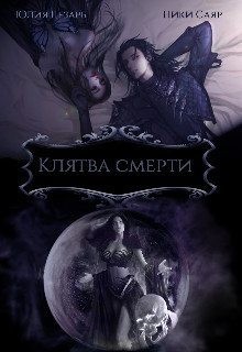Цезарь Юлия - Клятва Смерти