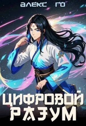 Го Алекс - Цифровой разум
