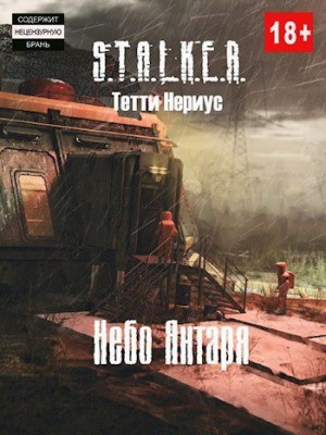 Нериус Тетти - S.T.A.L.K.E.R. Небо Янтаря