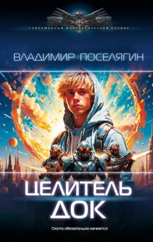 Поселягин Владимир - Док