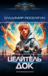 Поселягин Владимир - Док