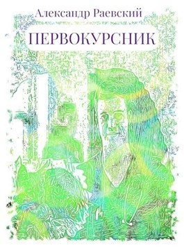 Раевский Александр - Первокурсник