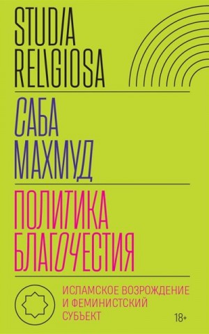 Махмуд Саба - Политика благочестия. Исламское возрождение и феминистский субъект