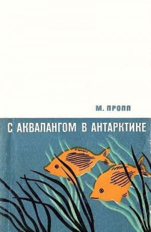 Пропп Михаил - С аквалангом в Антарктике