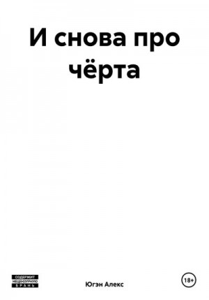 Югэн Алекс - И снова про чёрта