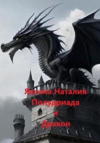 Полудриада и Дракон. Книга 3