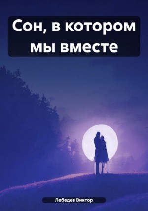 Лебедев Виктор - Сон, в котором мы вместе