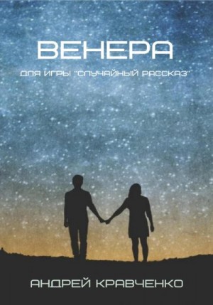 Кравченко Андрей - Венера