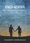Кравченко Андрей - Венера