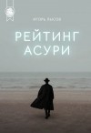 Лысов Игорь - Рейтинг Асури