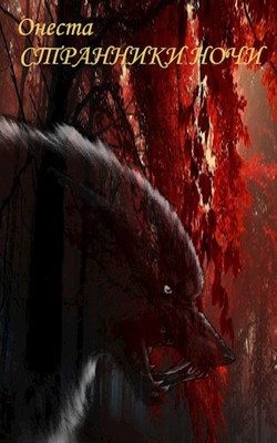 Онеста - Странники ночи