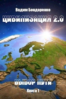 Бондаренко Вадим - Цивилизация 2.0 Выбор пути