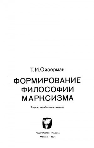 Ойзерман Теодор - Формирование философии марксизма