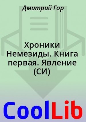 Гор Дмитрий - Хроники Немезиды. Книга первая. Явление