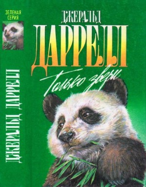 Даррелл Джеральд - Сад богов. Только звери. Пикник и прочие безобразия