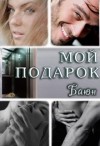 Баюн - Мой подарок