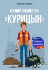 Петров Дмитрий - Жилой комплекс «Курицын»